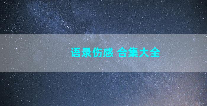 语录伤感 合集大全